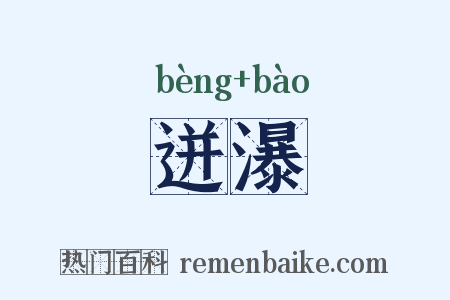 迸瀑是什么意思的图片